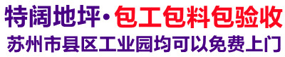 常熟特阔环氧地坪施工队